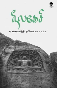 நீலகேசி (பரிசல்)