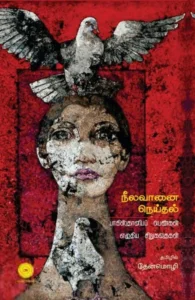 நீலவானை நெய்தல்