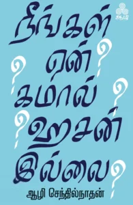 நீங்கள் ஏன் கமால் ஹசன் இல்லை?