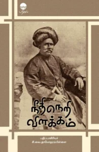 நீதிநெறி விளக்கம் (பரிசல்)