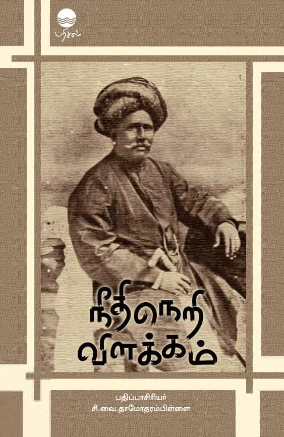நீதிநெறி விளக்கம் (பரிசல்)