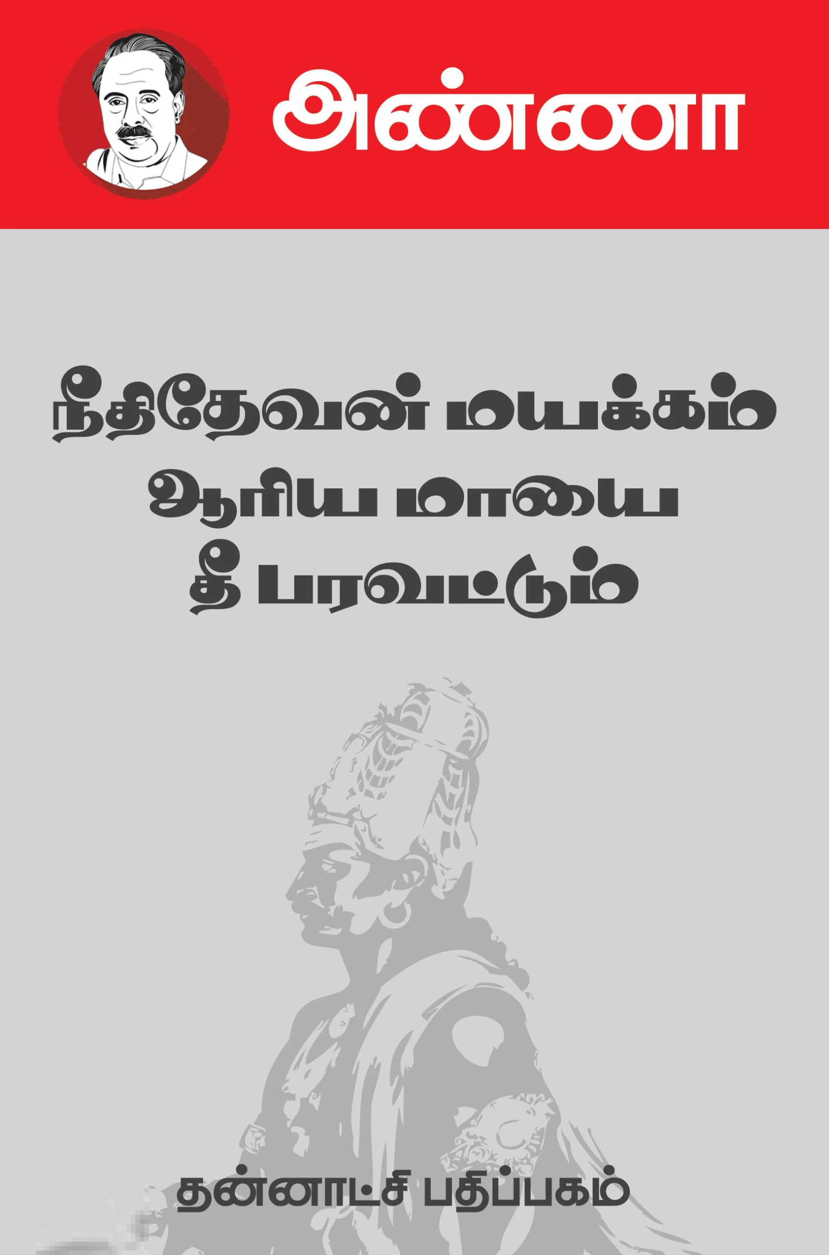 நீதிதேவன் மயக்கம், ஆரிய மாயை, தீ பரவட்டும்