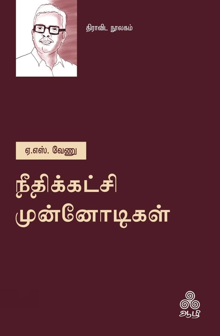 நீதிக்கட்சி முன்னோடிகள்