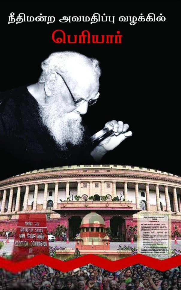 நீதிமன்ற அவமதிப்பு வழக்கில் பெரியார்