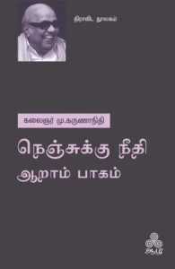 நெஞ்சுக்கு நீதி - ஆறாம் பாகம் (ஆழி பதிப்பகம்)