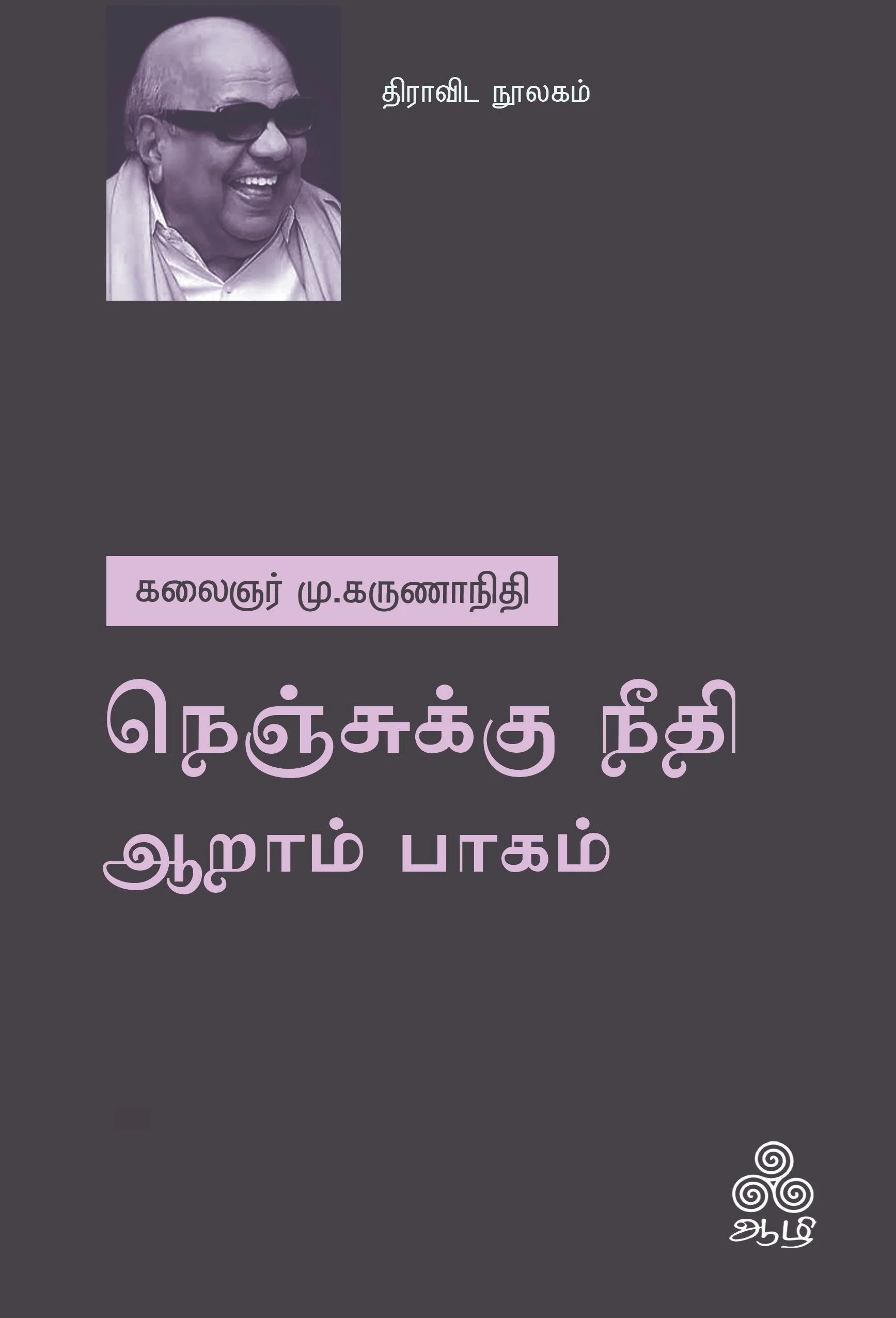நெஞ்சுக்கு நீதி - ஆறாம் பாகம் (ஆழி பதிப்பகம்)
