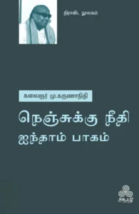 நெஞ்சுக்கு நீதி - ஐந்தாம் பாகம்