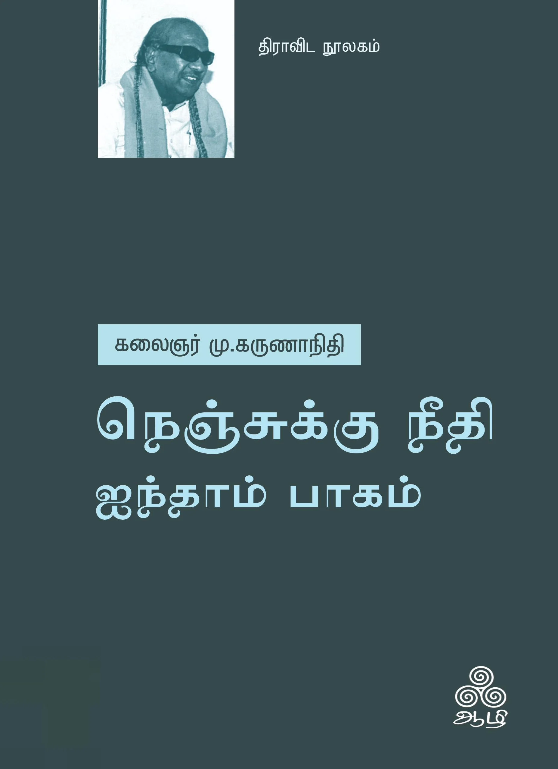 நெஞ்சுக்கு நீதி - ஐந்தாம் பாகம்