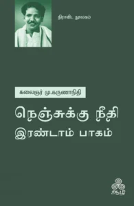 நெஞ்சுக்கு நீதி - இரண்டாம் பாகம்