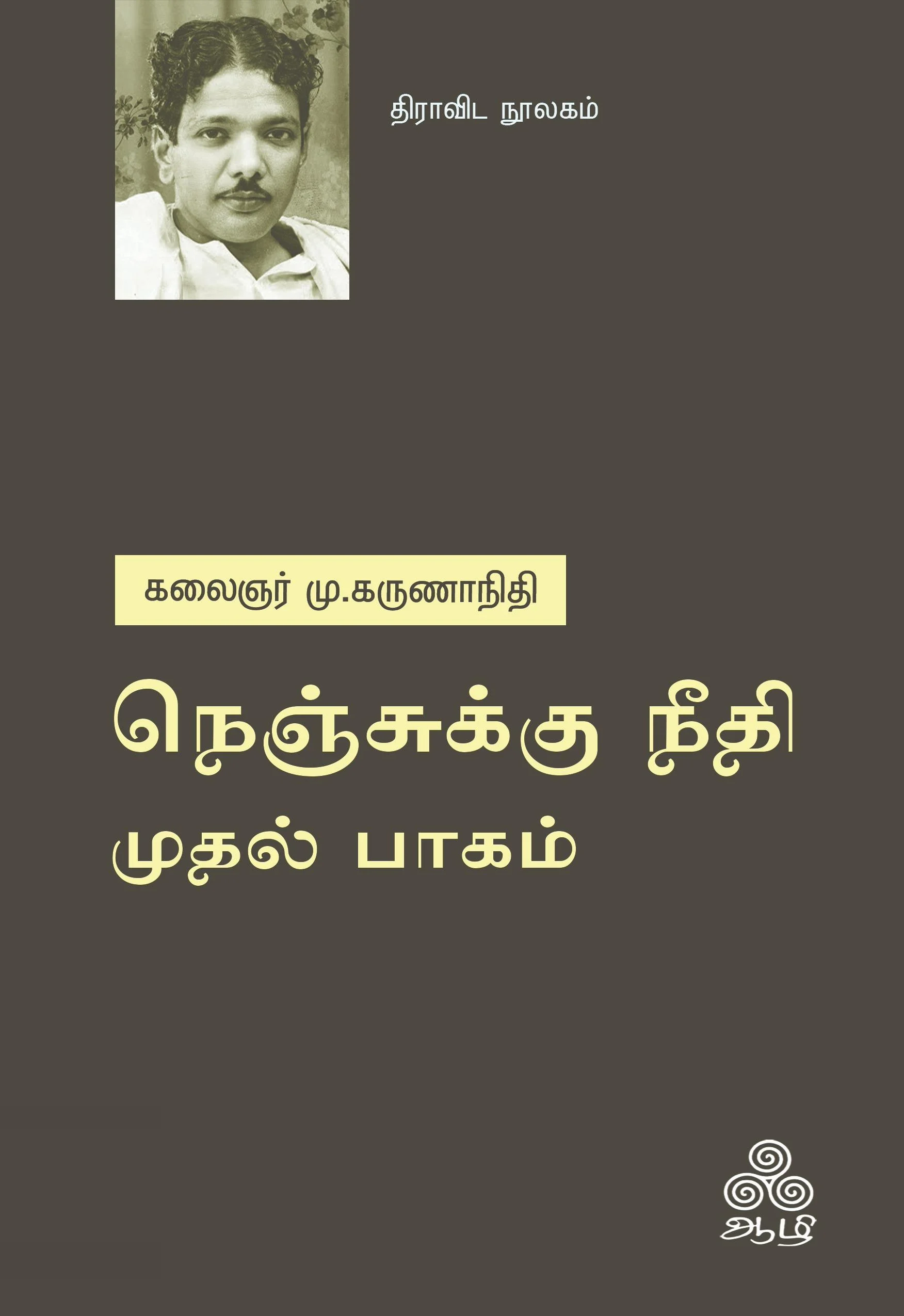 நெஞ்சுக்கு நீதி - முதல் பாகம்