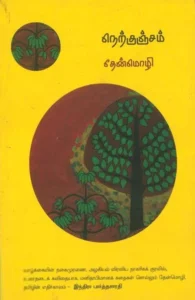 நெற்குஞ்சம்