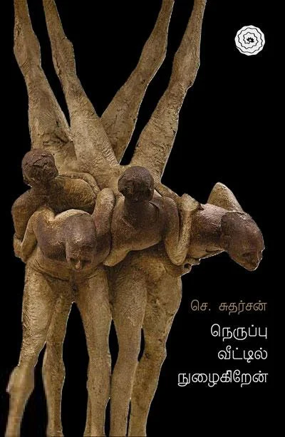 நெருப்பு வீட்டில் நுழைகிறேன்