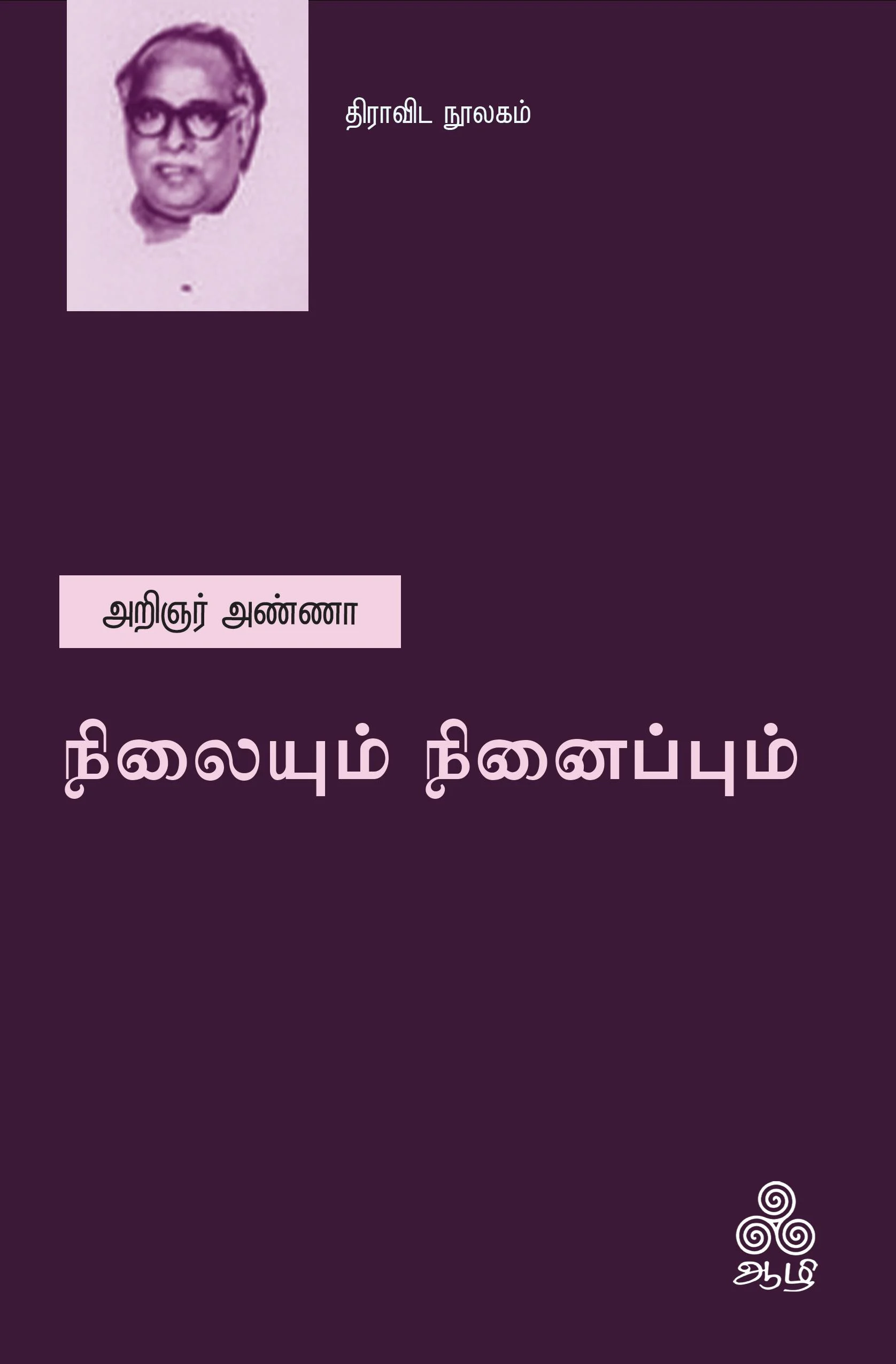 நிலையும் நினைப்பும் (ஆழி பதிப்பகம்)