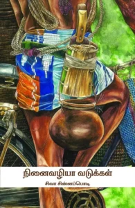 நினைவழியா வடுக்கள்