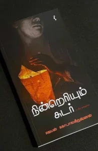 நின்றெரியும் சுடர்