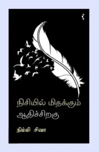 நிசியில் மிதக்கும் ஆதிச்சிறகு