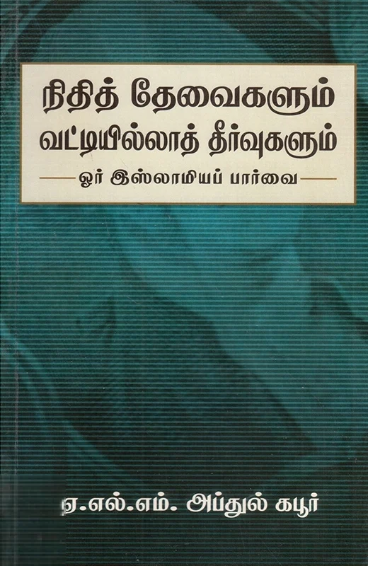 நிதித் தேவைகளும் வட்டியில்லாத் தீர்வுகளும்