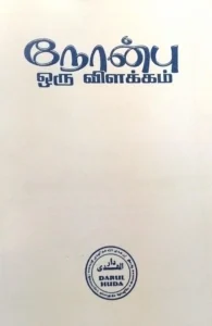 நோன்பு: ஒரு விளக்கம்
