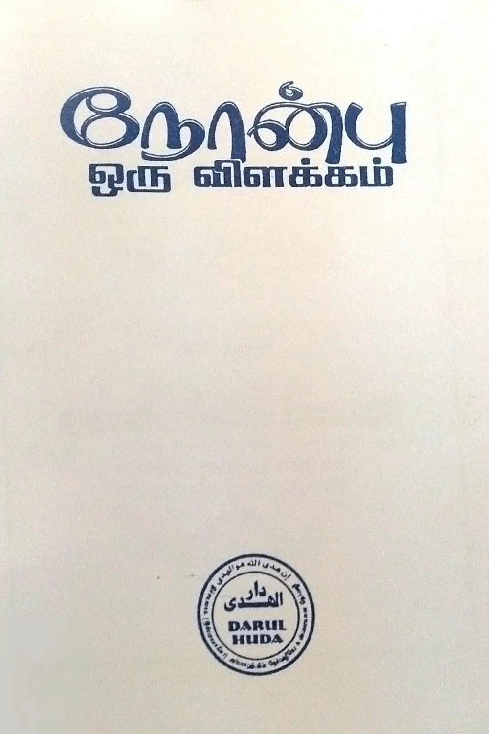 நோன்பு: ஒரு விளக்கம்