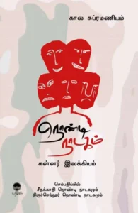 நொண்டி நாடகம்