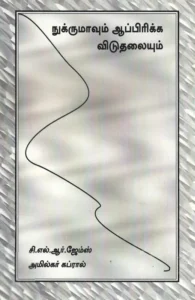 நுக்ருமாவும் ஆப்பிரிக்க விடுதலையும்