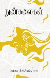 நுண்கலைகள் (பரிசல்)