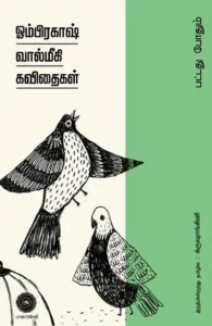 ஓம்பிரகாஷ் வால்மீகி கவிதைகள்: பட்டது போதும்