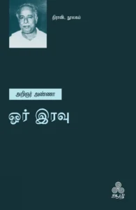 ஓர் இரவு (ஆழி பதிப்பகம்)