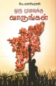 ஒரு முடிவுக்கு வாருங்கள்