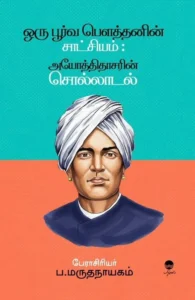 ஒரு பூர்வ பௌத்தனின் சாட்சியம் : அயோத்திதாசரின் சொல்லாடல்