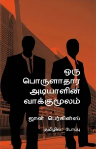 ஒரு பொருளாதார அடியாளின் வாக்குமூலம்