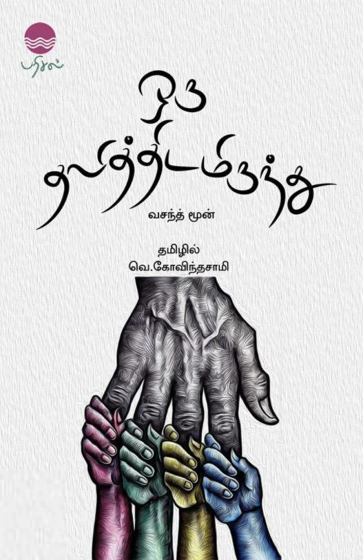 ஒரு தலித்திடமிருந்து (பரிசல்)