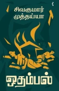 ஒதம்பல்