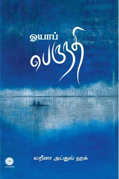 ஓயாப் பெருநதி