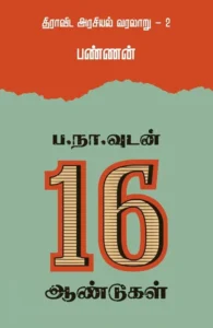ப.நா.வுடன் 16 ஆண்டுகள்
