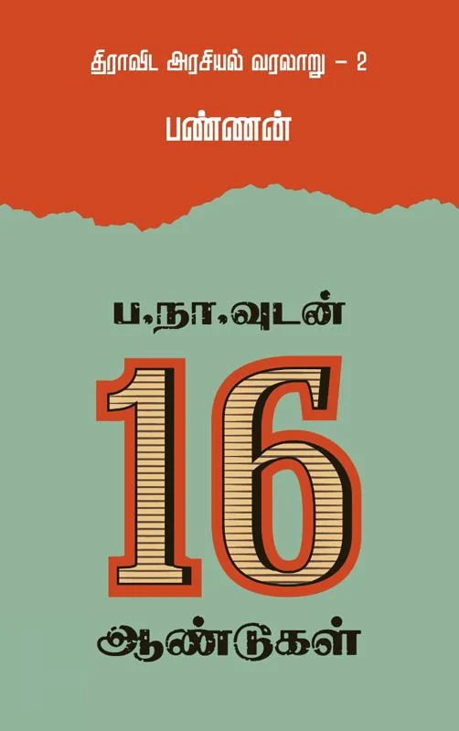 ப.நா.வுடன் 16 ஆண்டுகள்
