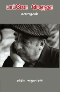 பாப்லோ நெருடா கவிதைகள் (பரிசல்)