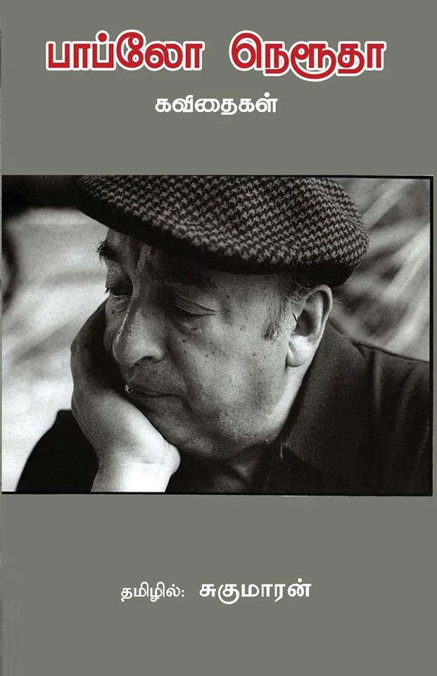 பாப்லோ நெருடா கவிதைகள் (பரிசல்)