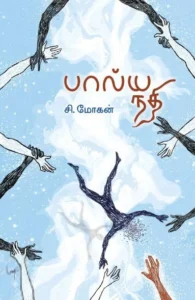 பால்யநதி (HB)