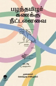 பழந்தமிழர் கணக்கு நீட்டலளவை