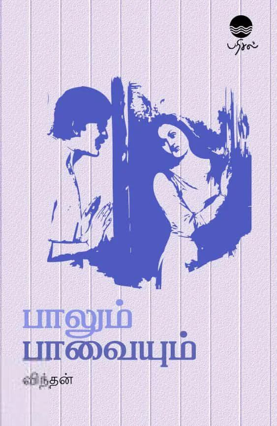 பாலும் பாவையும்