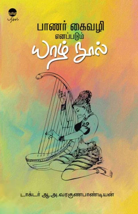 பாணர் கைவழி எனப்படும் யாழ் நூல்