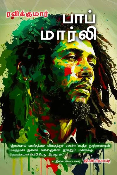 பாப் மார்லி