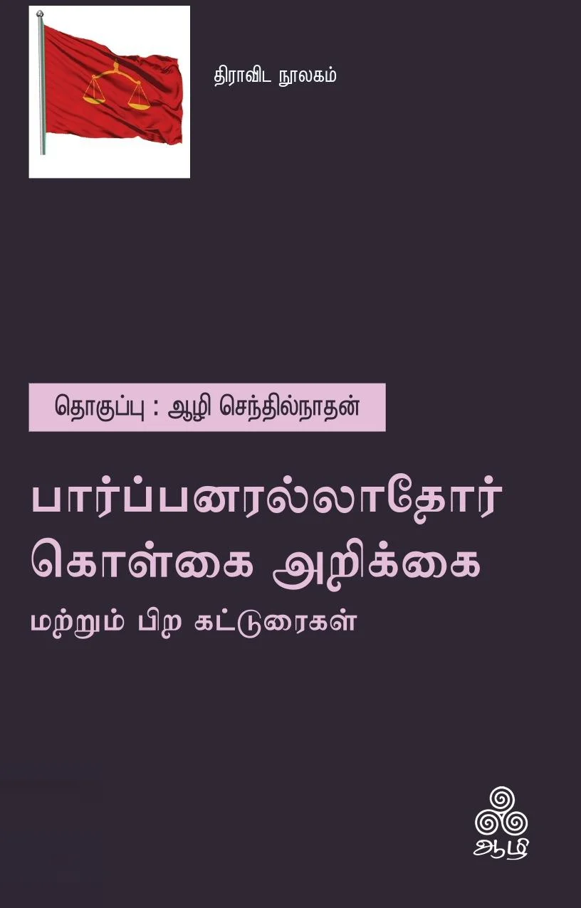 பார்ப்பனரல்லாதோர் கொள்கை அறிக்கை மற்றும் பிற கட்டுரைகள்