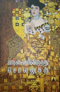 பார்வையிலிருந்து சொல்லுக்கு