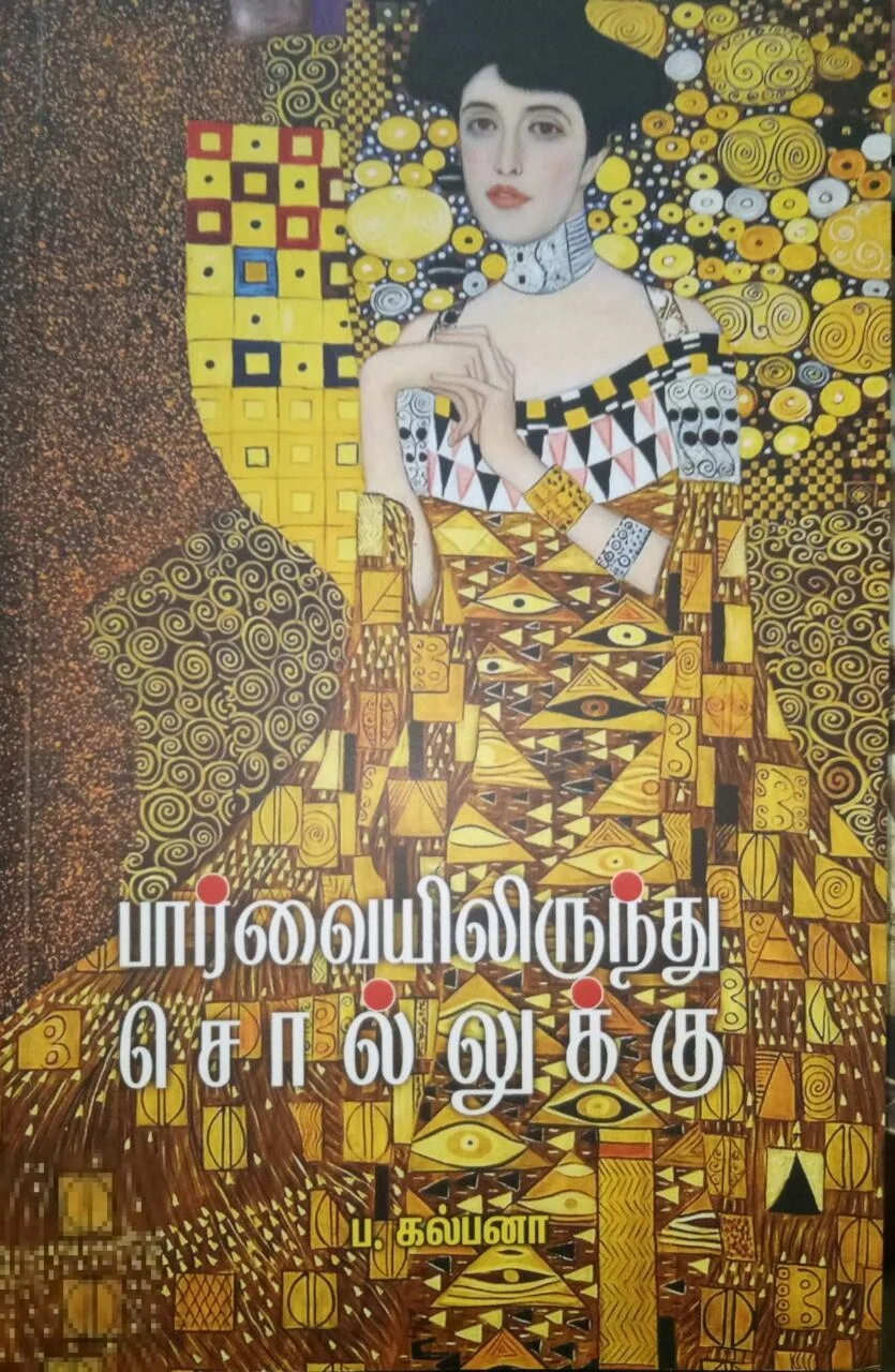 பார்வையிலிருந்து சொல்லுக்கு