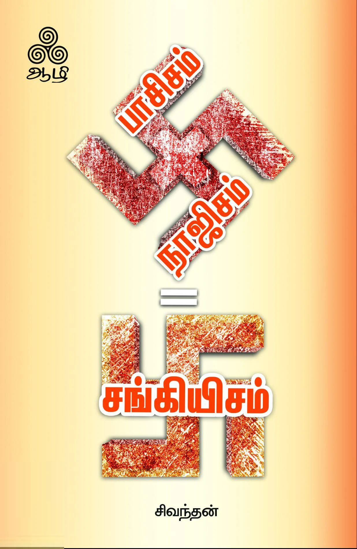 பாசிசம் + நாஜிசம் = சங்கியிசம்