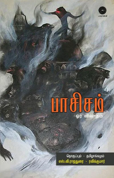 பாசிசம் ஓர் விவாதம்