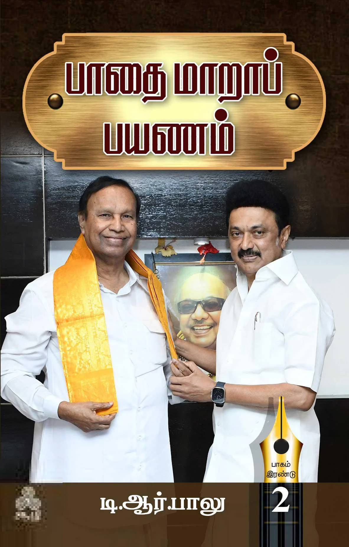 பாதை மாறாப் பயணம் (இரண்டு பகுதிகள்)