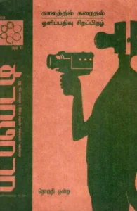 படப்பெட்டி - இதழ் 10